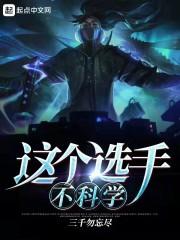 这个选手不科学