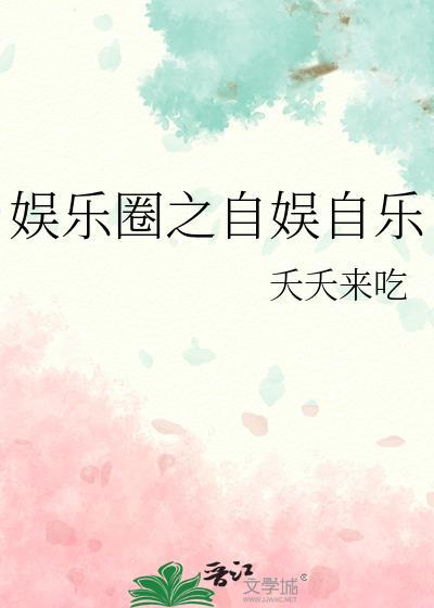 娱乐圈之自娱自乐
