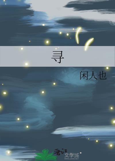 寻