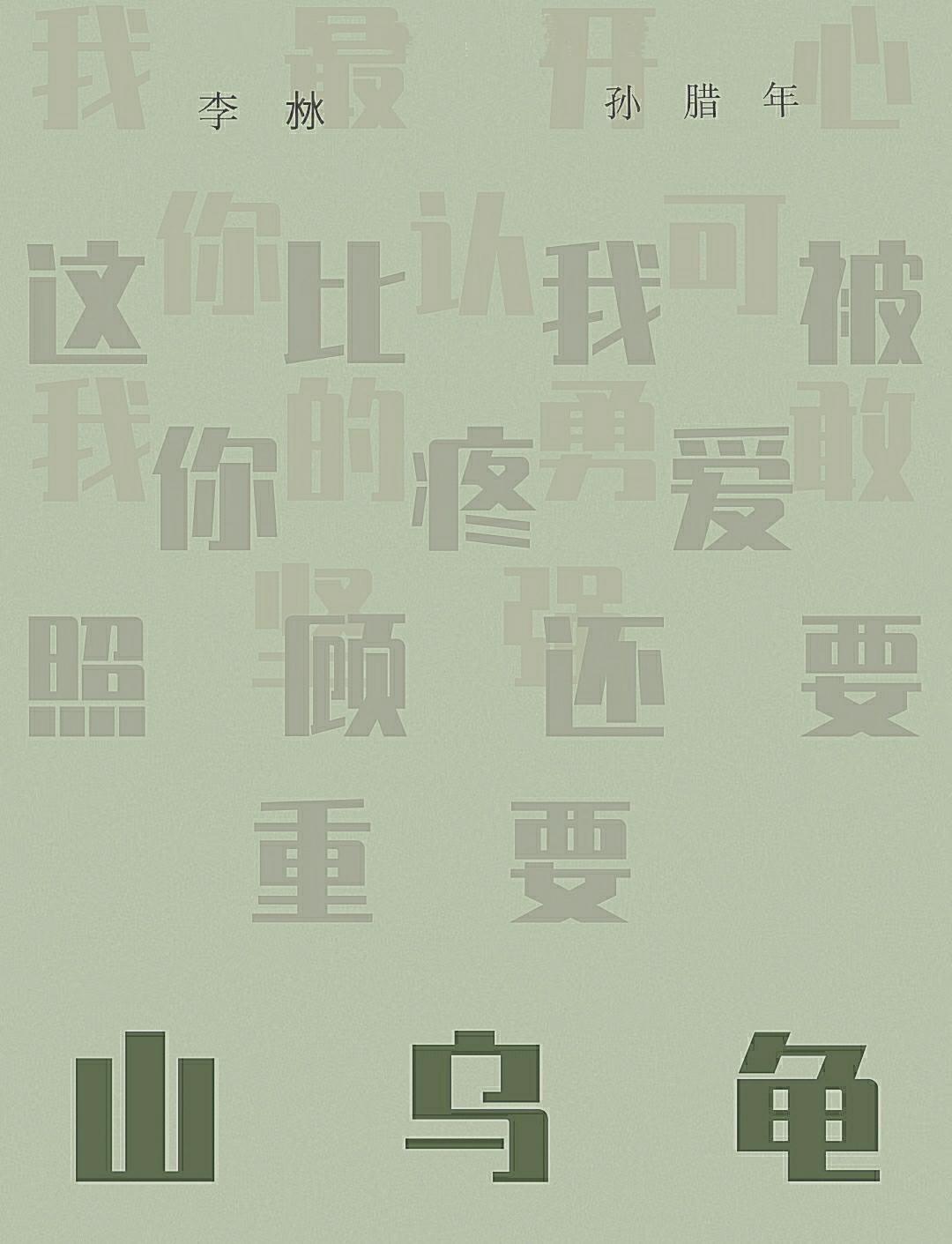 山乌龟