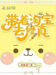 带着淘宝去修真