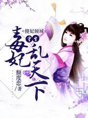 傻妃倾城:重生毒妃乱天下