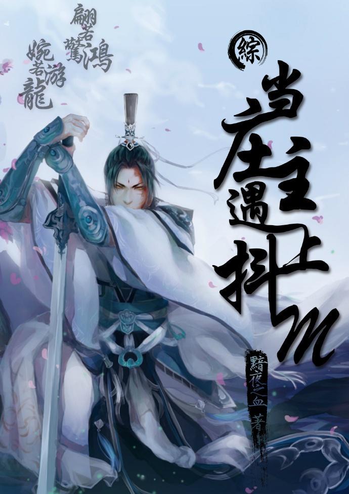 （综）当庄主遇到抖M