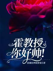 霍教授，你好帅！