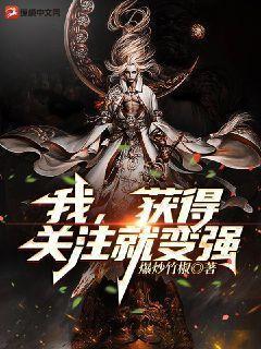 我,获得关註就变强!