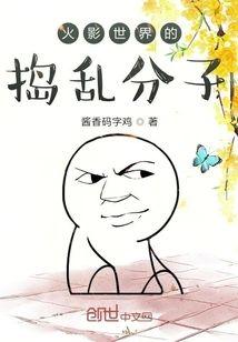 火影世界的捣乱分子