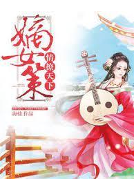 嫡女策:情撩天下