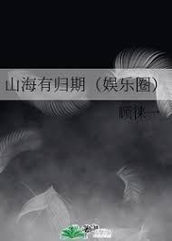 山海有归期(娱乐圈)