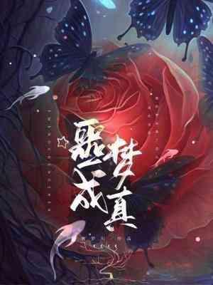 噩梦成真