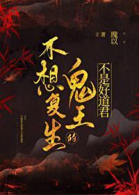 不想覆生的鬼王不是好道君