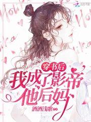 穿书后我成了影帝他后妈