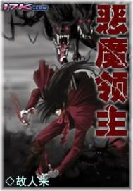 恶魔领主