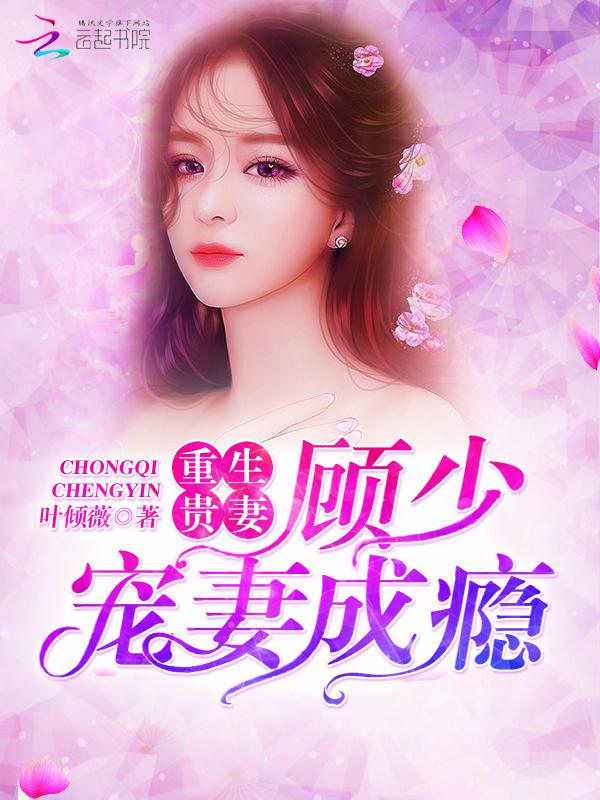 重生贵妻:顾少宠妻成瘾