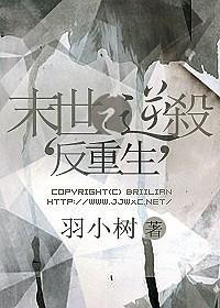 末世之逆杀(反重生)