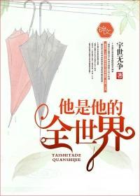他是他的全世界