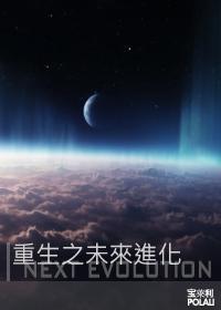 重生之未来进化