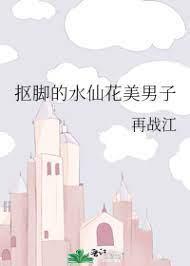 抠脚的水仙花美男子