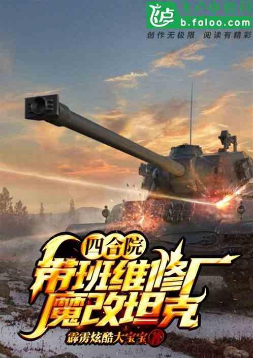 四合院:带班维修厂,魔改坦克