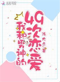 我和男神的49次恋爱