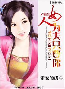 女人,为夫只要你