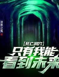 死亡洞穴:只有我能看到未来