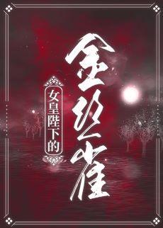 女皇陛下的金丝雀(女尊)