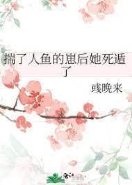 揣了人鱼的崽后她死遁了