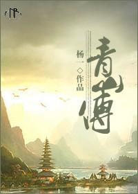 青山传