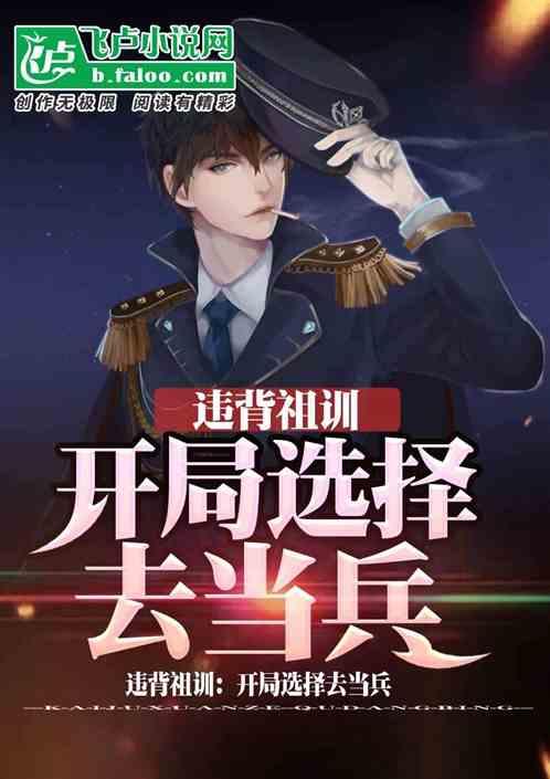 违背祖训:开局选择去当兵