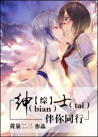 [综]绅（bian）士（tai）伴你同行