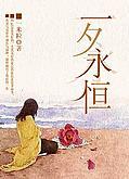 一夕永恒