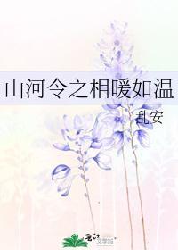 山河令之相暖如温