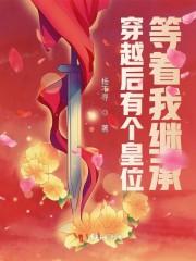 穿越后有个皇位等着我继承