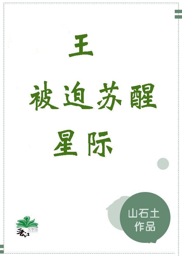 王被迫苏醒(星际)