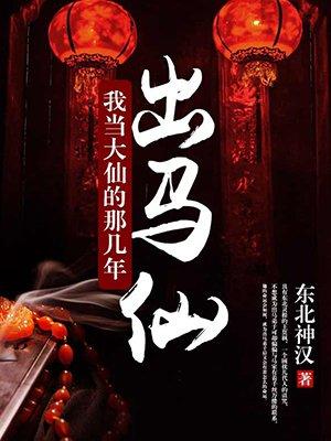 出马仙:我当大仙的那几年
