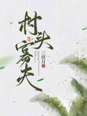 村头寡夫