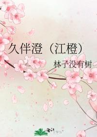 久伴澄(江橙)