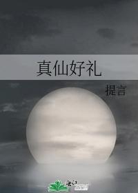 真仙好礼