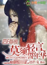 莫须轻言誓年华