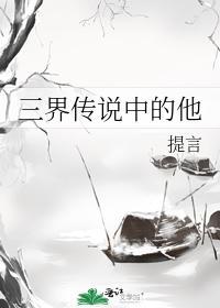 三界传说中的他