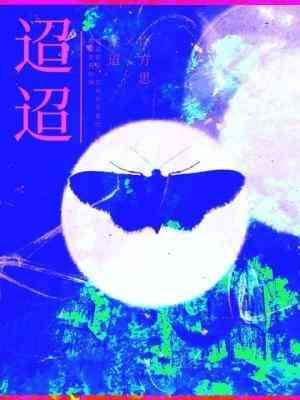 迢迢