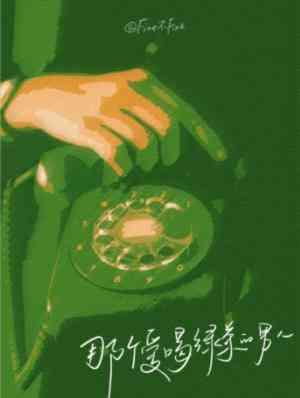 那个爱喝绿茶的男人