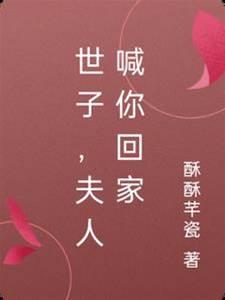 世子，夫人喊你回家了
