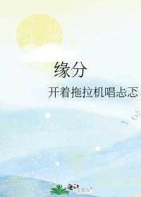 缘分