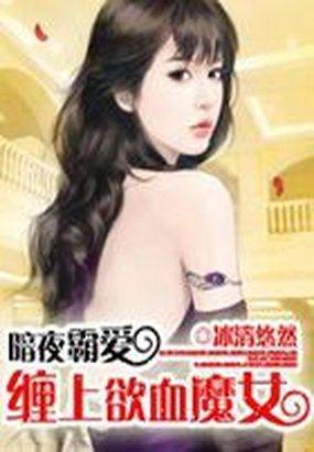 暗夜霸爱:缠上欲血魔女