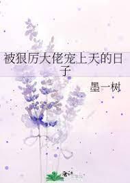 被狠厉大佬宠上天的日子