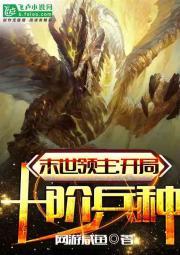 末世领主:开局十阶兵种