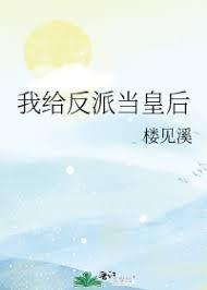 我给反派当皇后