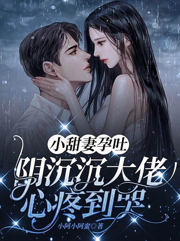 小甜妻孕吐,阴沈沈大佬心疼到哭