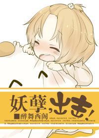 妖孽,出击!